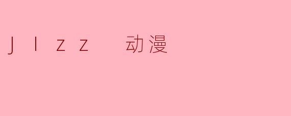 JIzz 动漫